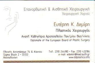 ΠΛΑΣΤΙΚΟΣ ΧΕΙΡΟΥΡΓΟΣ ΠΛΑΣΤΙΚΟΙ ΧΕΙΡΟΥΡΓΟΙ ΕΠΑΝΟΡΘΩΤΙΚΗ & ΑΙΣΘΗΤΙΚΗ ΘΕΣΣΑΛΟΝΙΚΗ ΔΕΜΙΡΗ ΕΥΤΕΡΠΗ     